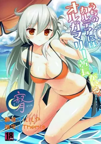 Uchi no Chaldea ni wa Olga Marie Shochou ga Iru.