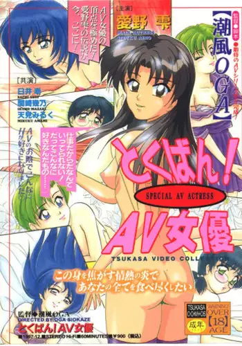 [Shiokaze Oga] Tokuban! AV Joyuu | Special AV Actress