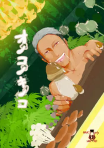 [LARZ-SILT AG+ (Banananoko)] Onokonokinoko [Digital]