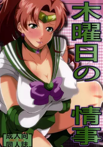 (C87) [Kairanban (Emine Kendama)] Mokuyoubi no Jouji (Bishoujo Senshi Sailor Moon)