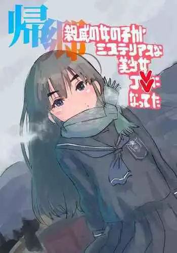 Kikyou Shinseki no Onnanoko ga Mysterious na Bishoujo J● ni Natteta