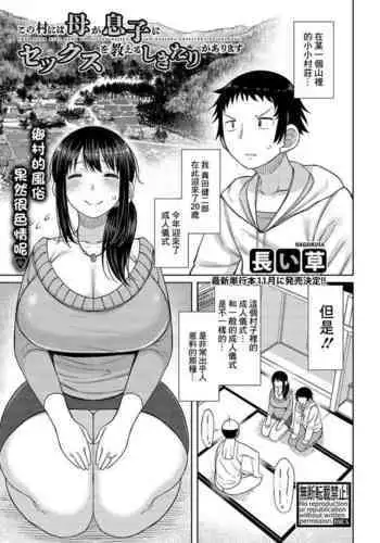 Kono Mura ni wa Haha ga Musuko ni Sex o Oshieru Shikitari ga Arimasu