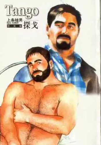 [Mario Kamijo] Tango | 探戈 [Chinese]