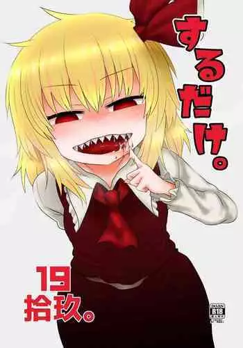 [Fugudoku (Katou Fuguo)] Surudake Juukyuu. (Touhou Project) [Digital] [English] [Pedy]