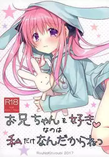 (COMIC1☆12) [Ryuu no Kinyoubi (Ryuga Syo)] Onii-chan o Suki nano wa Watashi dake nandakara ne