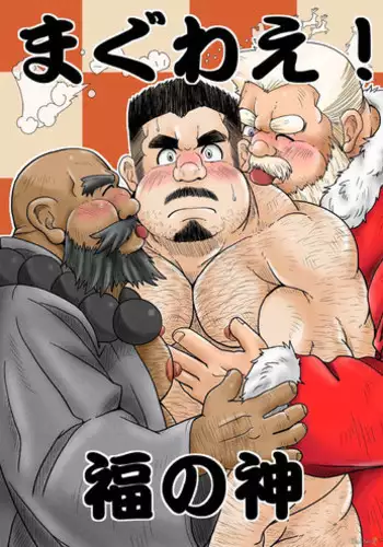 [Bear Tail (Chobi)] Maguwae! Fukunokami [Digital]