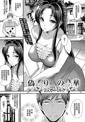 [Sugar Milk] Itsuwari no Hana (COMIC Purumelo 2014-09) [Chinese] [無邪気漢化組]