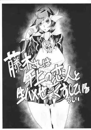 Fujiki-san wa Toshiue no Koibito to Namahame Sex Shiteirurashii