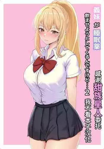 Gimai ga Suiminyaku Nomaseyou to Shite Kurun desu kedo... 2