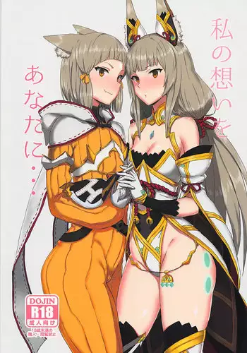 (COMIC1☆13) [Gomuhachi (Gomu)] Watashi no Omoi o Anata ni... (Xenoblade 2)