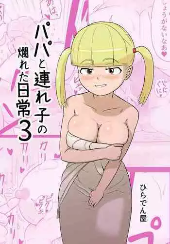 Papa to Tsurego no Tadareta Nichijou 3