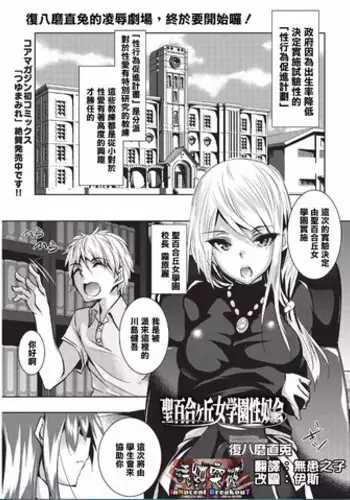 [Fukuyama Naoto] Saint Yurigaoka Jogakuen Seido-kai (COMIC Megastore Alpha 2016-02) [Chinese] [清純突破漢化]