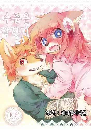 Hanakami Meeting | 수줍은 짝짓기