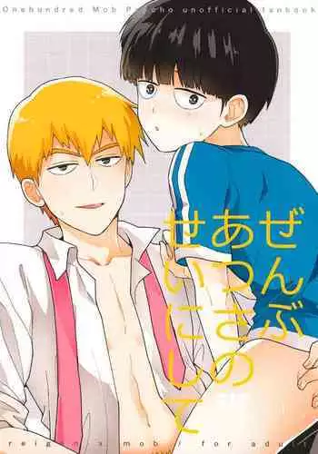 Zenbu Atsusa no sei ni Shite