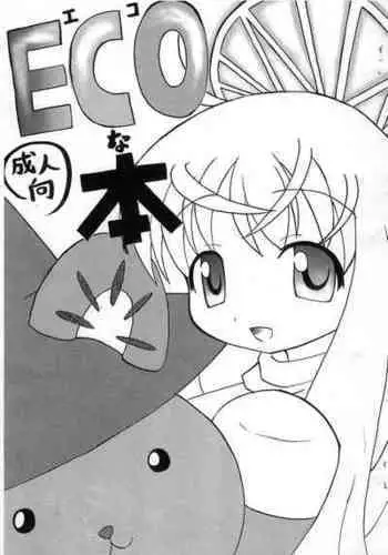 (Futaket 3) [Kecchakokai (Sorano Umi)] ECO na Hon