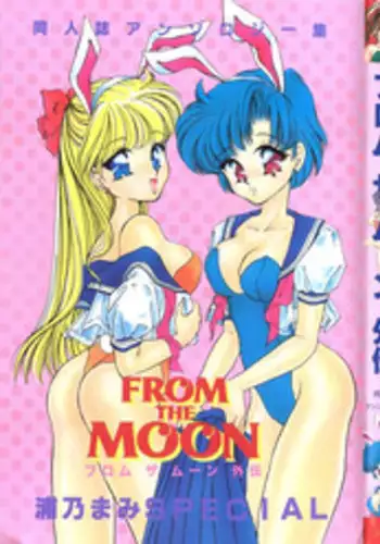 [Urano Mami] From the Moon Gaiden (Bishoujo Senshi Sailor Moon)