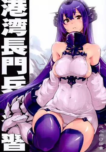 (C86) [Fujiya Honten (Thomas)] Kouwan Nagato Heigi Enshuu | Seaport Nagato Military Simulation (Kantai Collection -KanColle-) [English] [Doujin-Moe]