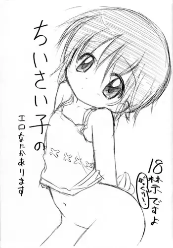 (Puniket 15) [cpi (ajoea)] Chiisai Ko no Ero Nanika Arimasu