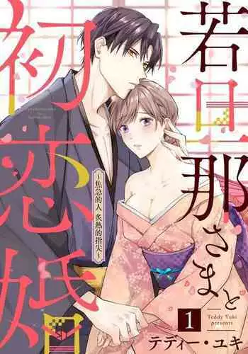 [te de i・yu ki]wakadanna sa ma to hatsukoi yobai～shou ka re ta to no atsu i yubisaki ～1~4|少东家和初恋结婚～焦急的人 炙热的指尖1~4[Chinese] [橄榄汉化组]
