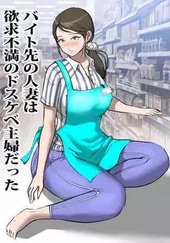 Beit Saki no Hitozuma wa Yokkyuu Fuman no Dosukebe Shufu datta