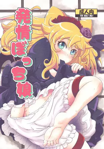 (SC49) [HellDevice (nalvas)] Hatsujou Bocchiko (Anyamaru Tantei Kiruminzoo)