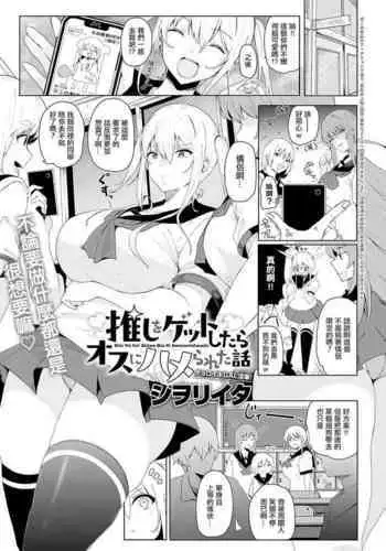 Oshi o Get Shitara Osu ni Hamerareta Hanashi