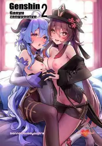 Ganyu Zangyouchuu 2