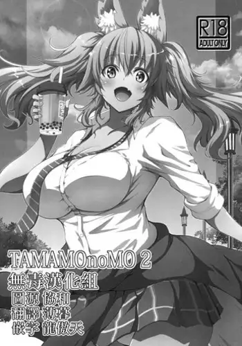 TAMAMOnoMO 2