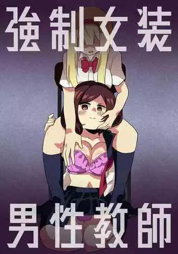 [Niello Kouzan (Niello KYO)] Kyousei Jyosou Dansei Kyoushi