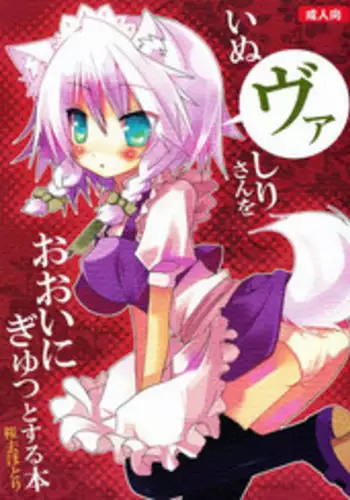 (Mimiket 21) [Nekokarashi (Sakurazari Hotori)] Inubashiri-san o Ooini Gyutto suru Hon (Touhou Project)