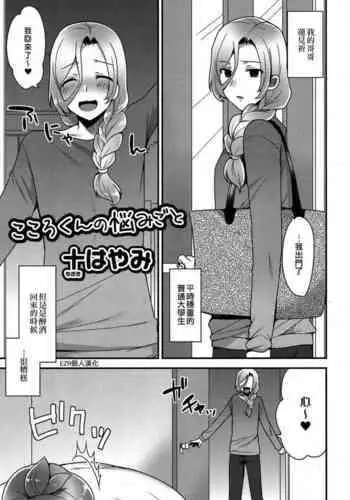 Kokoro-kun no Nayamigoto | 心君的煩惱