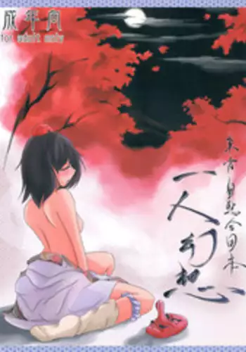 (C76) [Martal (Various)] Touhou Jii Goudoubon "Hitori Gensou" (Touhou Project)