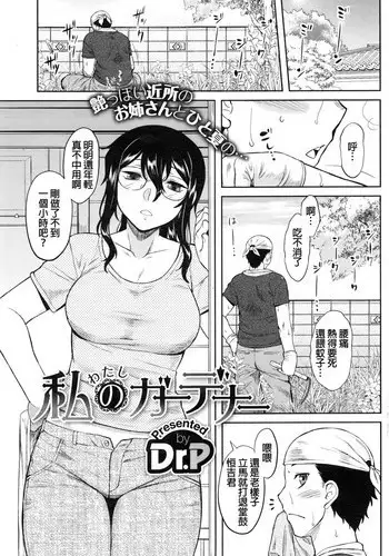 [Dr.P] Watashi no Gardener (COMIC HOTMILK 2016-12) [Chinese]
