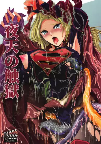 (C94) [BALKLASH. (SAD)] Yaten no Shokugoku (Supergirl)