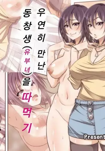 Guuzen Saikai Shita Doukyuusei o Otosu Hanashi