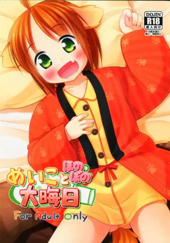 (C85) [Inu no Sekai (Inuarasi)] Meiko to Honobono Oomisoka