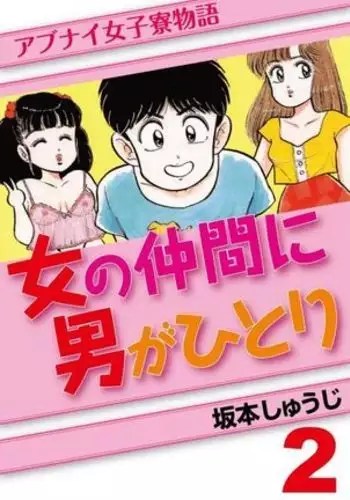 Abunai Joshi Ryou Monogatari Vol.2