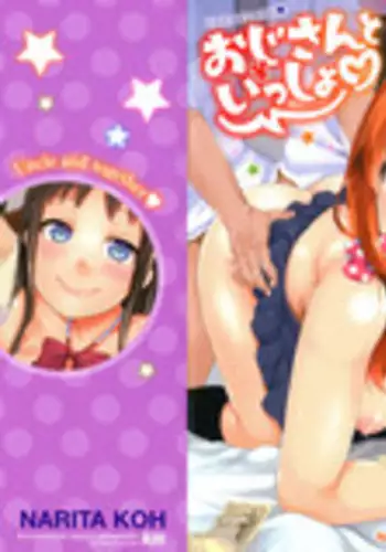 [Narita Koh] Oji-san to Issho