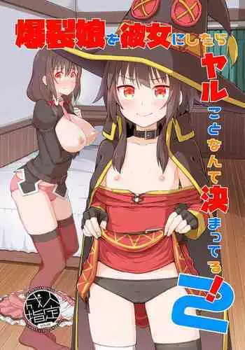 Bakuretsu Musume o Kanojo ni Shitara Yaru Koto nante Kimatteru!2