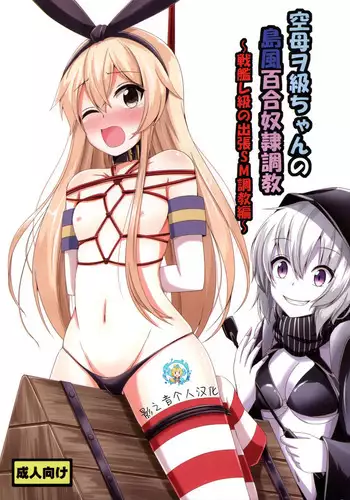 (C88) [Aiirosakura (Aikawa Ryou)] Kuubo Wo-Kyuu-chan no Shimakaze Yuri Dorei Choukyou ~Senkan Re-Kyuu no Shucchou SM Choukyou Hen~ (Kantai Collection -KanColle-) [Chinese] [影之音个人汉化]