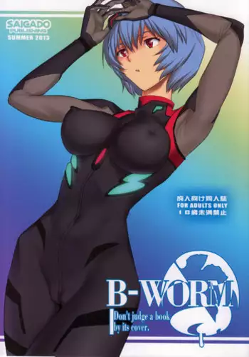 (C84) [Saigado] B-WORM (Neon Genesis Evangelion)