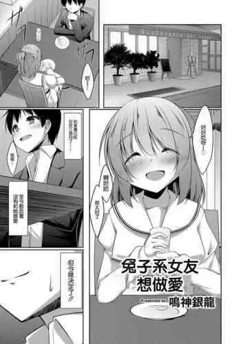 [Narukami Ginryu] Sagikei Kanojo wa H ga Shitai Ch. 1 | 兔子系女友想做愛 Ch. 1 (Comic Reboot Vol. 03) Chinese] [Digital]