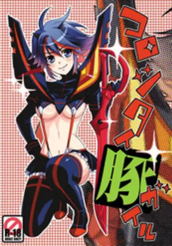 [MAXIY (Maki)] Koroshitai Buta ga Iru (Kill la Kill) [Digital]