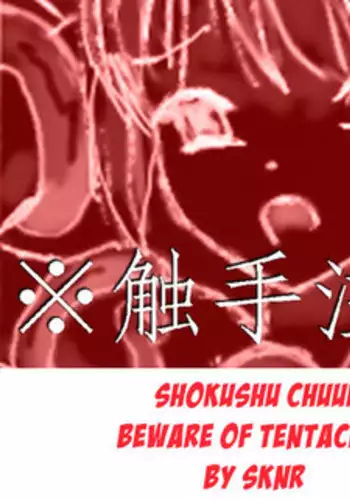 (Shakugan no Shana) [SKNR]Shokushu Chuui /Beware of Tentacles [english] [KAWABAKA!]