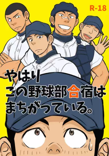 [Draw Two (Draw2)] Yahari Kono Yakyuubu Gasshuku wa Machigatteiru. [Digital]