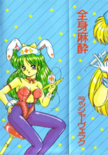 [Rusher Veraku] Tokimeki Zenshin Masui