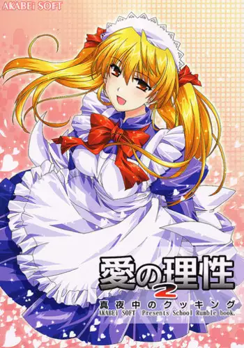 (SC24)[AKABEi SOFT (Alpha)] Ai no Risei 2 (School Rumble)