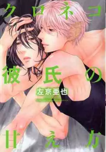 Kuroneko Kareshi no Amaekata