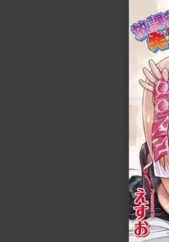 [Esuo] Houkago wa Hotsujouki [Digital]