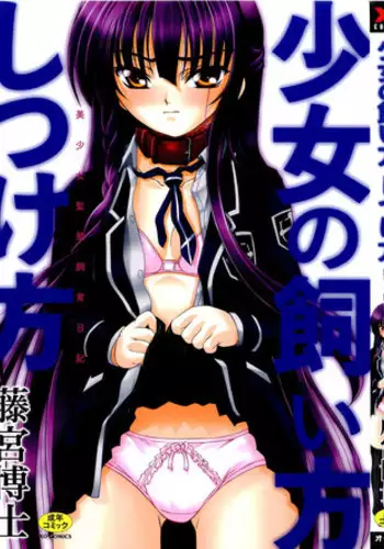 [Fujimiya Hiroshi] Shoujo no Kaikata Shitsukekata ~ Bishoujo Kankin Shiiku Nikki ~ [Chinese] [櫻姬个人汉化] [Decensored] [Incomplete]